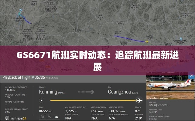 GS6671航班實(shí)時(shí)動(dòng)態(tài)：追蹤航班最新進(jìn)展
