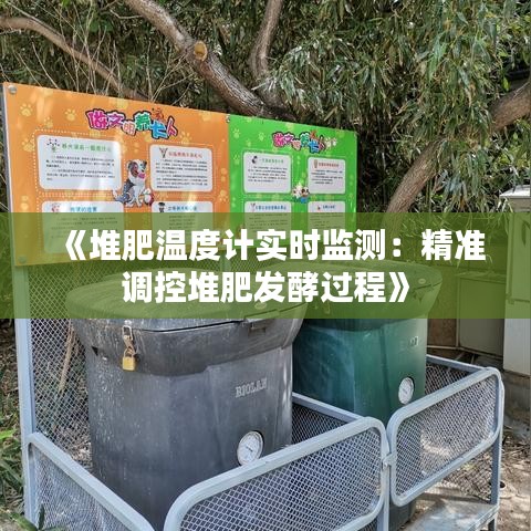 《堆肥溫度計(jì)實(shí)時(shí)監(jiān)測(cè)：精準(zhǔn)調(diào)控堆肥發(fā)酵過(guò)程》