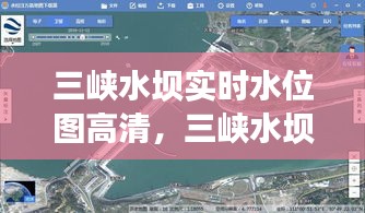 三峽水壩實(shí)時(shí)水位圖高清，三峽水壩實(shí)時(shí)水位圖高清圖片 