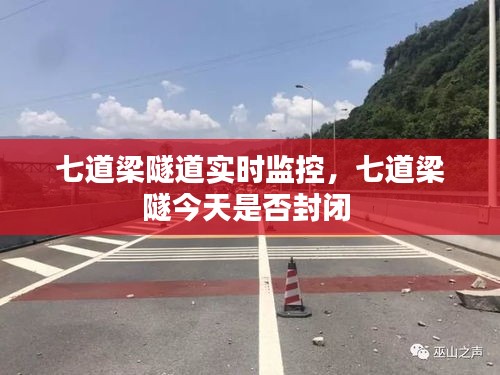 七道梁隧道實(shí)時(shí)監(jiān)控，七道梁隧今天是否封閉 
