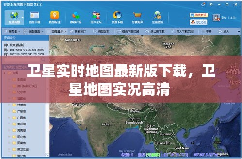 衛(wèi)星實(shí)時(shí)地圖最新版下載，衛(wèi)星地圖實(shí)況高清 
