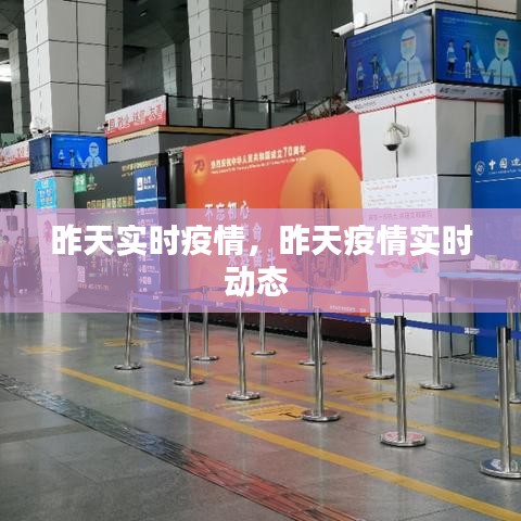 昨天實(shí)時(shí)疫情，昨天疫情實(shí)時(shí)動(dòng)態(tài) 