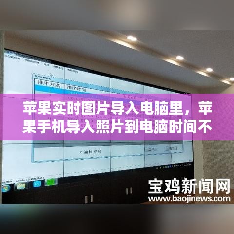蘋果實(shí)時(shí)圖片導(dǎo)入電腦里，蘋果手機(jī)導(dǎo)入照片到電腦時(shí)間不對(duì) 