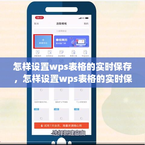 怎樣設(shè)置wps表格的實(shí)時(shí)保存，怎樣設(shè)置wps表格的實(shí)時(shí)保存時(shí)間 