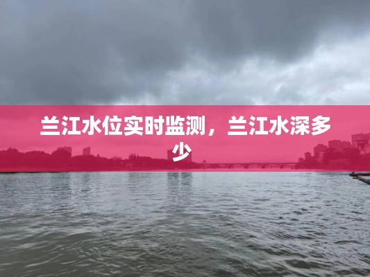 蘭江水位實(shí)時(shí)監(jiān)測(cè)，蘭江水深多少 