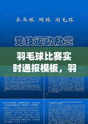羽毛球比賽實(shí)時(shí)通報(bào)模板，羽毛球比賽現(xiàn)場(chǎng)報(bào)道 