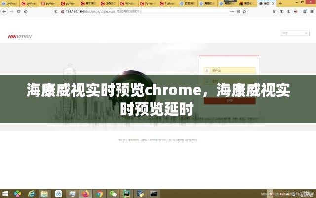 ?？低晫崟r預(yù)覽chrome，?？低晫崟r預(yù)覽延時 
