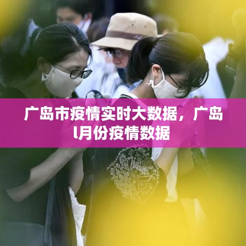 廣島市疫情實(shí)時(shí)大數(shù)據(jù)，廣島l月份疫情數(shù)據(jù) 