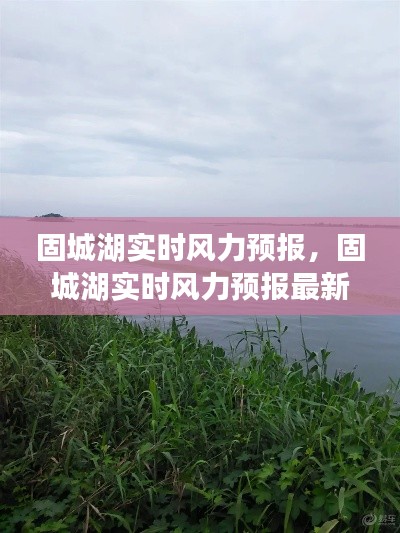 固城湖實(shí)時(shí)風(fēng)力預(yù)報(bào)，固城湖實(shí)時(shí)風(fēng)力預(yù)報(bào)最新 