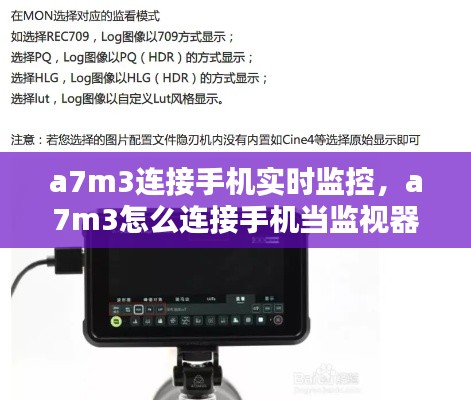 a7m3連接手機(jī)實(shí)時(shí)監(jiān)控，a7m3怎么連接手機(jī)當(dāng)監(jiān)視器 