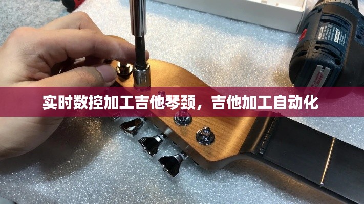 實(shí)時(shí)數(shù)控加工吉他琴頸，吉他加工自動(dòng)化 