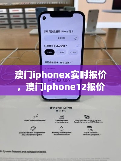 澳門iphonex實(shí)時(shí)報(bào)價(jià)，澳門iphone12報(bào)價(jià) 