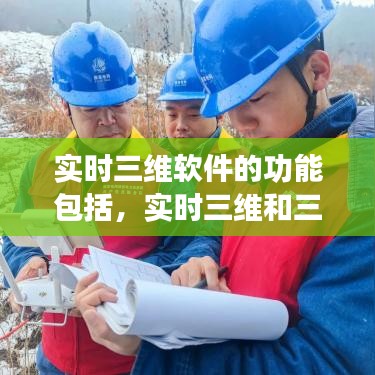 實(shí)時(shí)三維軟件的功能包括，實(shí)時(shí)三維和三維一樣嗎 