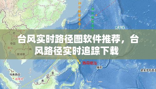 臺(tái)風(fēng)實(shí)時(shí)路徑圖軟件推薦，臺(tái)風(fēng)路徑實(shí)時(shí)追蹤下載 