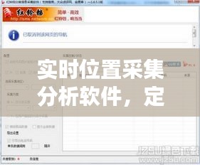 實(shí)時(shí)位置采集分析軟件，定位采集信息軟件 