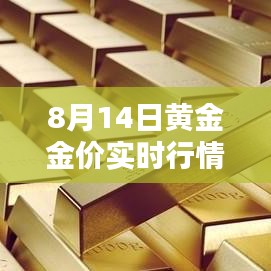 8月14日黃金金價(jià)實(shí)時(shí)行情走勢(shì)，8月14日黃金價(jià)格多少錢(qián)一克 