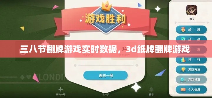 三八節(jié)翻牌游戲?qū)崟r(shí)數(shù)據(jù)，3d紙牌翻牌游戲 