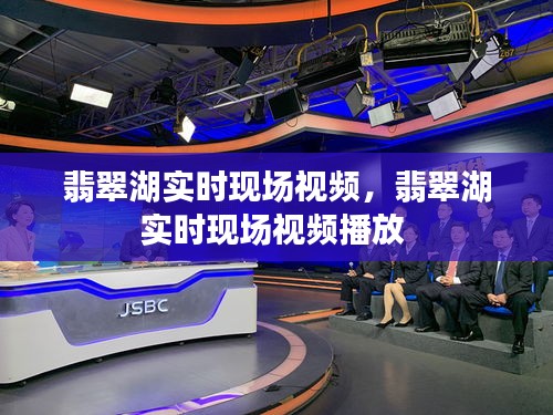 翡翠湖實(shí)時(shí)現(xiàn)場視頻，翡翠湖實(shí)時(shí)現(xiàn)場視頻播放 