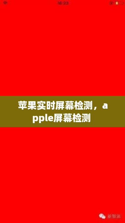 蘋(píng)果實(shí)時(shí)屏幕檢測(cè)，apple屏幕檢測(cè) 