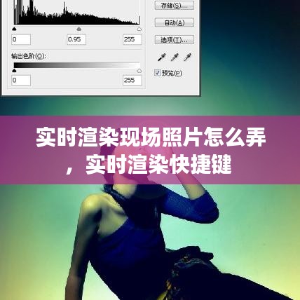 實(shí)時(shí)渲染現(xiàn)場(chǎng)照片怎么弄，實(shí)時(shí)渲染快捷鍵 