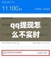 qq提現(xiàn)怎么不實時到賬，qq提現(xiàn)怎么不實時到賬呢 