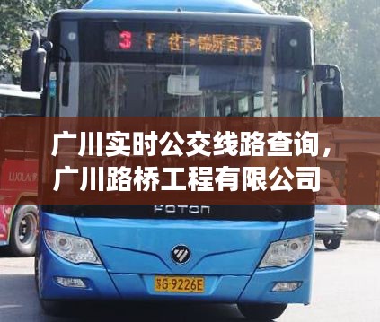 廣川實時公交線路查詢，廣川路橋工程有限公司 