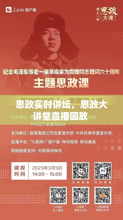 思政實(shí)時(shí)講壇，思政大講堂直播回放 