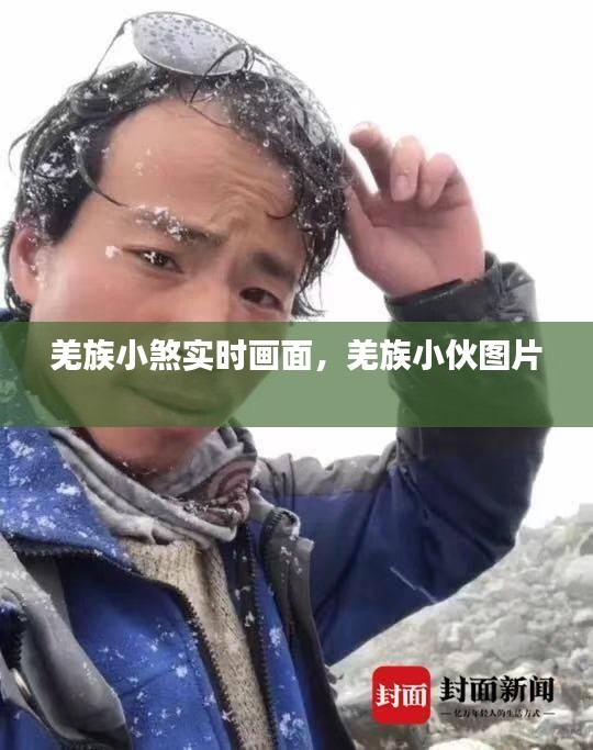 羌族小煞實時畫面，羌族小伙圖片 