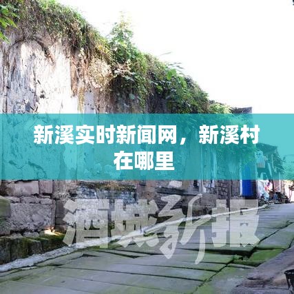 新溪實時新聞網(wǎng)，新溪村在哪里 
