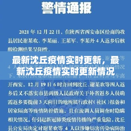 最新沈丘疫情實時更新，最新沈丘疫情實時更新情況 