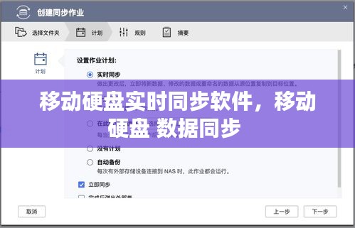移動(dòng)硬盤實(shí)時(shí)同步軟件，移動(dòng)硬盤 數(shù)據(jù)同步 