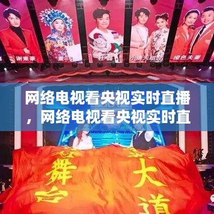 網(wǎng)絡(luò)電視看央視實時直播，網(wǎng)絡(luò)電視看央視實時直播軟件 