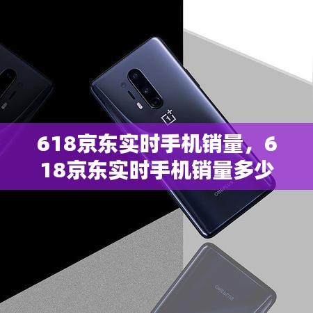 618京東實時手機銷量，618京東實時手機銷量多少 