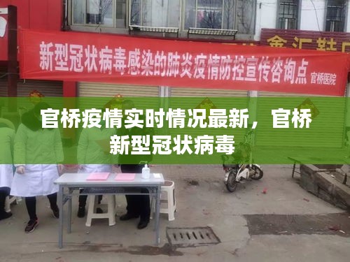 官橋疫情實時情況最新，官橋新型冠狀病毒 