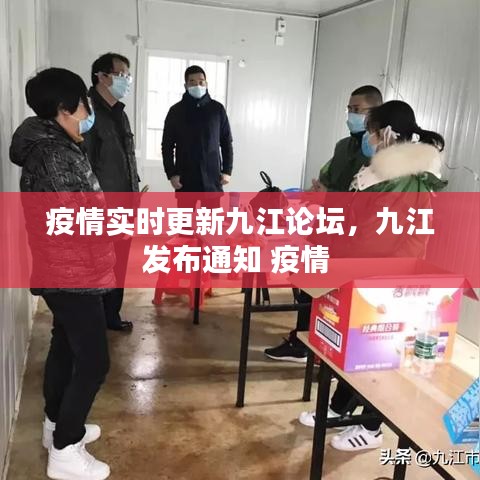 疫情實(shí)時(shí)更新九江論壇，九江發(fā)布通知 疫情 