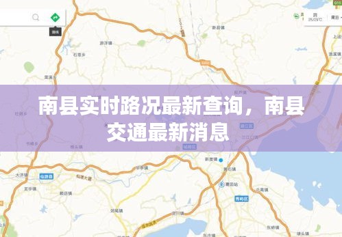 南縣實(shí)時(shí)路況最新查詢，南縣交通最新消息 