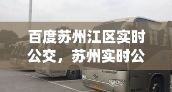百度蘇州江區(qū)實時公交，蘇州實時公交車 