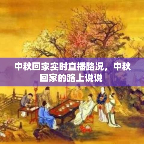 中秋回家實時直播路況，中秋回家的路上說說 