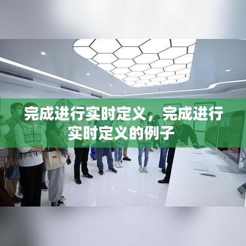 完成進(jìn)行實(shí)時(shí)定義，完成進(jìn)行實(shí)時(shí)定義的例子 