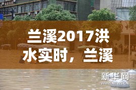 蘭溪2017洪水實(shí)時(shí)，蘭溪抗洪2017新聞 