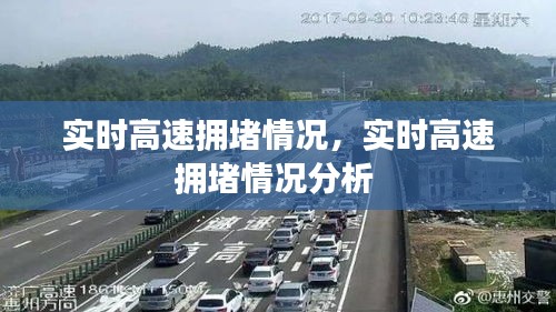 實時高速擁堵情況，實時高速擁堵情況分析 