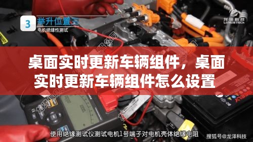 桌面實(shí)時(shí)更新車輛組件，桌面實(shí)時(shí)更新車輛組件怎么設(shè)置 