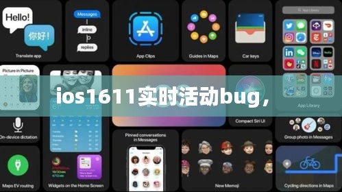 ios1611實(shí)時(shí)活動(dòng)bug， 