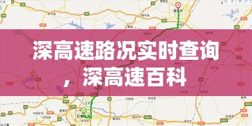 深高速路況實時查詢，深高速百科 