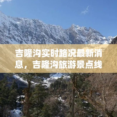 吉隆溝實(shí)時(shí)路況最新消息，吉隆溝旅游景點(diǎn)線路 