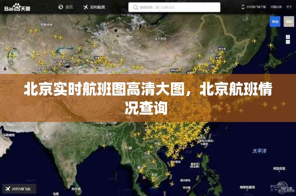 北京實時航班圖高清大圖，北京航班情況查詢 