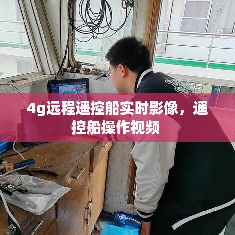 4g遠(yuǎn)程遙控船實(shí)時(shí)影像，遙控船操作視頻 