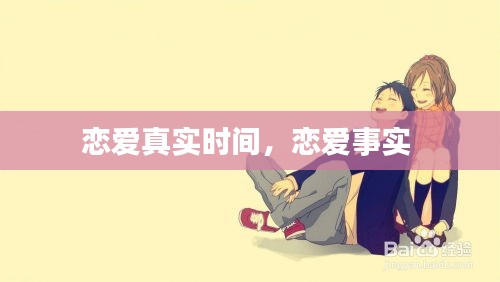 戀愛真實時間，戀愛事實 