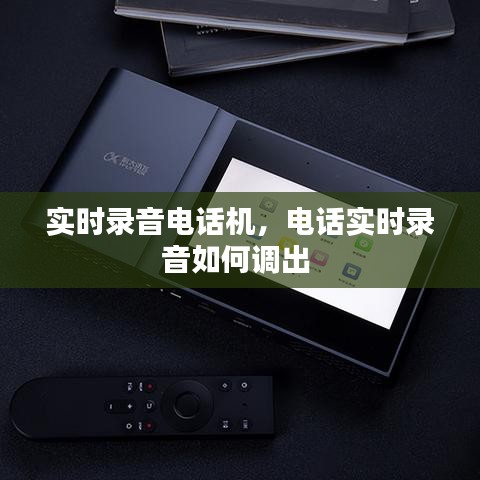 實時錄音電話機，電話實時錄音如何調(diào)出 
