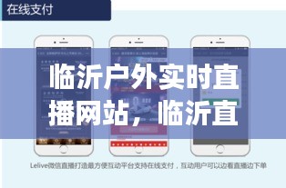 臨沂戶外實(shí)時(shí)直播網(wǎng)站，臨沂直播平臺app 